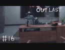 【outlast】まったりしゃべりながらアウトラスト【part16】