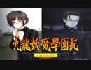 ＃42【九龍妖魔學園紀 re:charge】リマスター版が待ち遠しいので【実況】