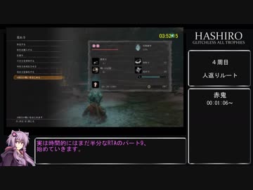 【隻狼 SEKIRO】トロコンRTA(バグなし) IGT 07：23：18 part09【VOICEROID実況】