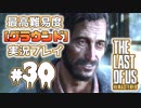 [#30]ラストオブアス(PS4)  最高難易度＜グラウンド＞で実況プレイ
