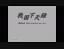 戦国下天禄　今川氏真　軍団長（譜代家臣）END