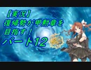 【実況】復帰勢が甲勲章を目指す!【艦これ】パート12