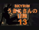 【SKYRIM】うさこさんの冒険13【ゆっくり実況プレイ】