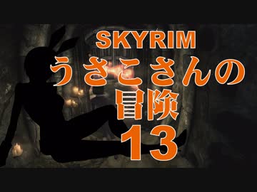 【SKYRIM】うさこさんの冒険13【ゆっくり実況プレイ】