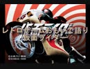 レトロゲームおもいで語り「仮面ライダー」