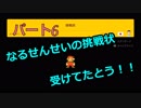 【スーパーマリオメーカー２】Part６「なるせんせいの挑戦状をうけてみた」
