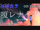 【ニコカラ】嗄レナイ声【on vocal】