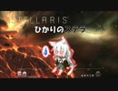 【Stellaris】ひかりのステラ 3番星