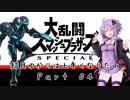 【スマブラSP】結月ゆかりは上手くなりたい Part04【VOICEROID実況】