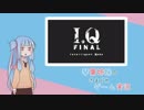 【VOICEROID実況】琴葉姉妹のきまぐれゲーム実況 Part2　I.Q FINAL編