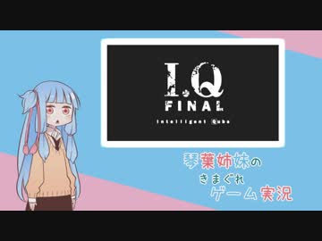 【VOICEROID実況】琴葉姉妹のきまぐれゲーム実況 Part2　I.Q FINAL編