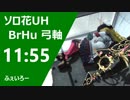 【PSO2】輝光を屠る輪廻の徒花UH　BrHu弓メイン　11:55 【ギリギリSランク】
