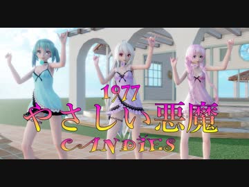 1468【MMD】やさしい悪魔【TDA Baby Doll Models】