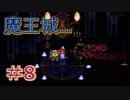 音楽を聴くクロノトリガー実況【8】