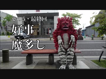 NC700X二輪旅 本州最東端 2018 ⑤ 最終回 好事魔多し