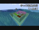 【Minecraft】ゆっくり孤島生活　二島目　Part32【ゆっくり実況】