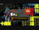 【実況】ウデマエXを目指す！週刊ガチ道場　十週目　エリアS+初陣【Splatoon2】