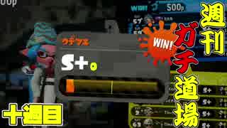 【実況】ウデマエXを目指す！週刊ガチ道場　十週目　エリアS+初陣【Splatoon2】