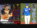 【プロスピ2019】#7 畜生対決！勝つのはどっちだ！【ゆっくり実況】