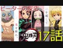 【海外の反応 アニメ】 鬼滅の刃 17話 Blade of demon destruction ep 17 アニメリアクション