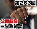 【会員限定】三人称雑談公開収録第263回