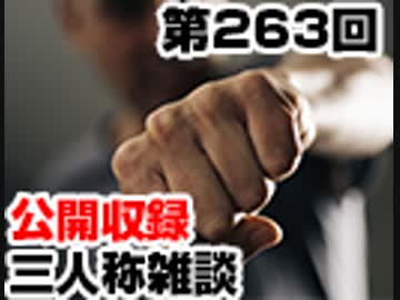 【会員限定】三人称雑談公開収録第263回