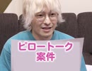  しみたんヌーボー〜乙女の告白〜［14］