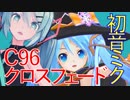 【コミケC96 クロスフェード】ReplyStudio5【初音ミク】