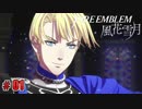 #01【まるで初見】FIRE EMBLEM 風花雪月をやります。俺がやりますファイアーエムブレム！