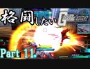 [ガンオン/ゆっくり実況]爆熱！バーストナックル！！/格闘したいガンダムオンライン　Part 11
