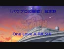 【パワプロ応援歌】習志野 One Love ARASHI