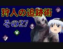 【Dead by Daylight】狩人の追跡術　その２７【ゆっくり実況】