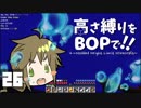【Minecraft】高さ縛りをBOPで！！#26「海底に登る？」【ゆっくり実況】