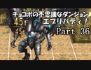 【実況】チョコボの不思議なダンジョン　エブリバディ！ part36