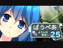 [MTG]ぱうぺあ娘々の依りシロＭＯ実況　その２５[pauper]　ーテツモスアグロー