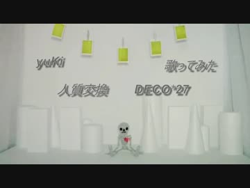 【yuKi】人質交換／DECO27【歌ってみた】