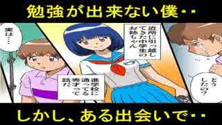 【感動する話】学校の勉強が出来ない僕・・。教師からも見捨てられ、絶望・・。 しかし優等生のお姉さんとの出会いが、僕を変える。【漫画動画】