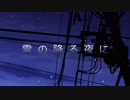 新年を迎えたいポンコツ達のクトゥルフ「雪の降る夜に」part.Last