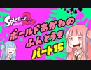 【Splatoon2】ボールド茜の奮闘記【part15】
