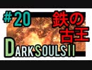 【ダークソウル2】ごめん。キミ、強くないわ。鉄の古王戦【初見実況プレイ#20】