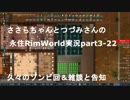 ささらちゃんとつづみさんの永住RimWorld実況part3-22　250体越えのゾンビに対処
