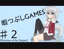 【HEROINE OF THE SNIPER】暇つぶしGAMESパート２【ゆっくり実況】