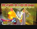 【実況】選べ!!敗北と世界を!!!!=24【ドラゴンクエストライバルズ】