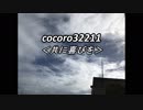cocoro32211共に喜びを