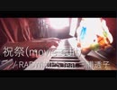 [cover]【天気の子】祝祭(movie edit.) / RADWIMPS feat.三浦透子 [緩斗]