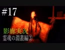 【ホラー実況】廊下を駆け抜けろ！！《影廊実況》＃17