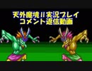 ハドソンの名作ＲＰＧ！！天外魔境Ⅱを実況プレイ　part.132.5【コメント返信動画】