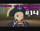 【宵星実況】テイルズオブヴェスペリア　Part14