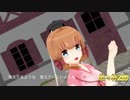 【MMD】お茶の愛ちゃんで君色に染まる