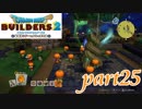 大農園完成！！！【ドラゴンクエストビルダーズ2実況part25】